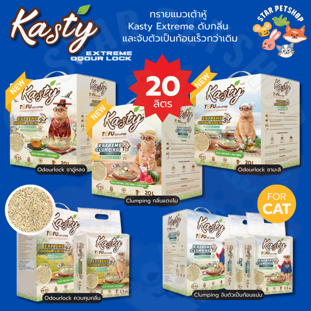 Kasty Extreme Crumping and Odourlock ทรายแมวควบคุมกลิ่น ลดฝุ่นกว่าเดิม และจับตัวเป็นก้อนไว