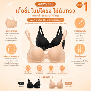 NBD24003 - Sabina Perfect Bra Level 1 เสื้อชั้นใน ไร้ตะเข็บ มีโครง