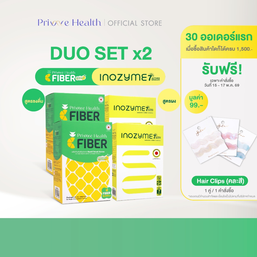 (Set ลำไส้ดี X2) Prime Health Prebiotic Fiber 2 Box + Inozyme 7-Active Granules 2 Box