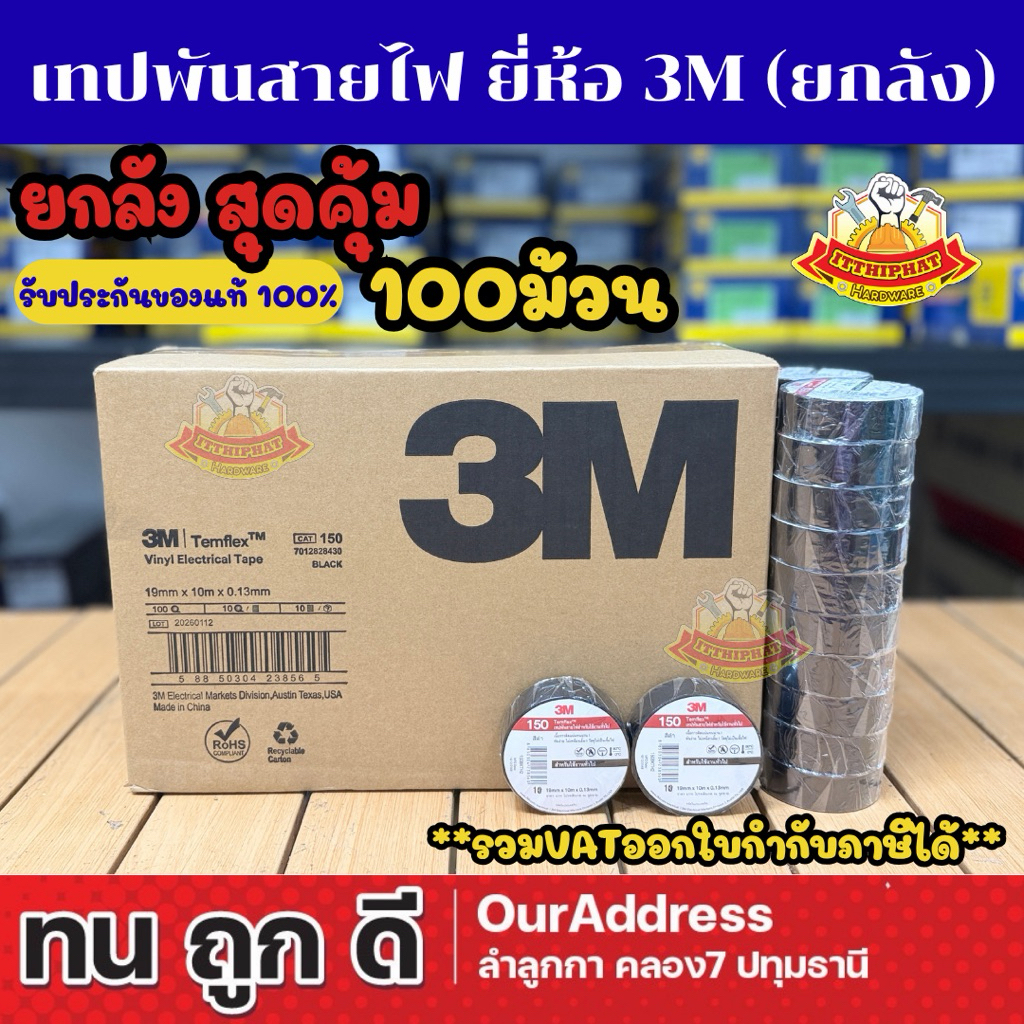 เทปพันสายไฟ ยี่ห้อ 3M (ยกลัง 100 ม้วน)