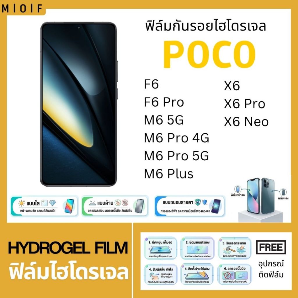 ฟิล์มกันรอยไฮโดรเจล สำหรับโทรศัพท์ POCO F6 M6 X6 ฟรีอุปกรณ์ติดฟิล์ม ติดง่ายมีวิดิโอสอนติด ฟิล์มPOCO