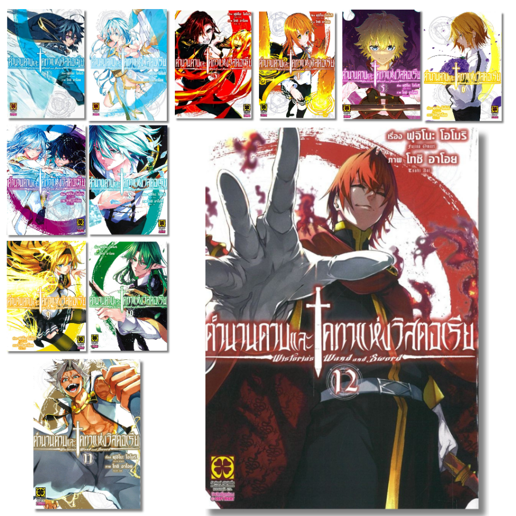 พร้อมส่ง ตำนานดาบและคทาแห่งวิสตอเรีย เล่ม 1-12#การ์ตูน#Fujino Oomori#รักพิมพ์#การ์ตูน