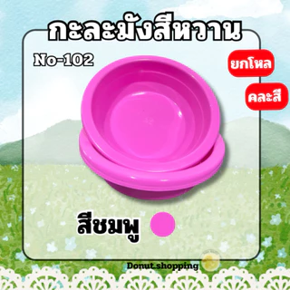 กะละมังสีหวาน **ยกโหล** กว้าง30CM. No-102 พลาสติกเกรดPP ใส่ผลไม้ล้างผัก