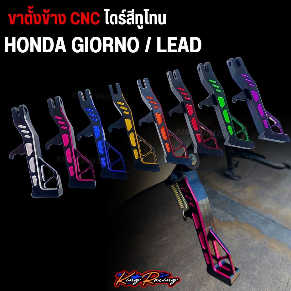 ขาตั้งข้าง CNC Giorno+ / Forza350 / LEAD125 (อลูมิเนียม ทูโทนดำ) กัดลาย เท่าเดิม ขาตั้งข้าง แข็งแรง ทนทาน (KINGRACING)