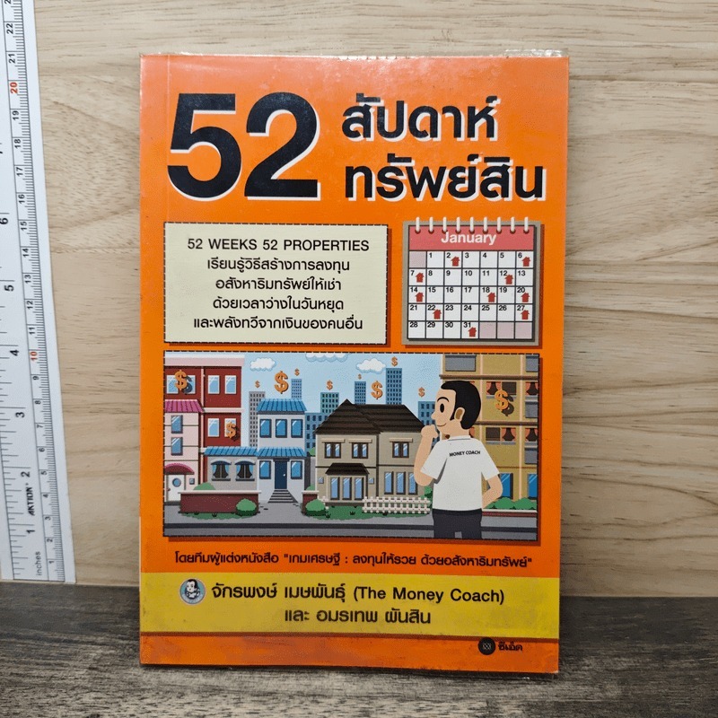 ⭐52 สัปดาห์ 52 ทรัพย์สิน - จักรพงษ์ เมษพันธุ์, อมรเทพ ผันสิน 🏷️1190732