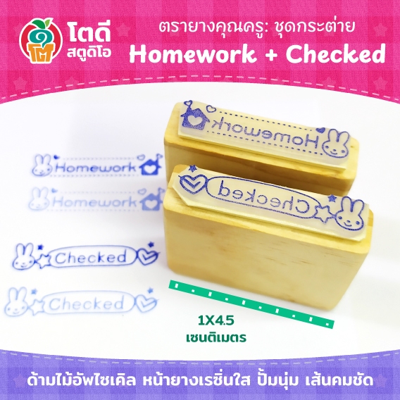 ตรายางโตดี ตรายางคุณครู ชุดกระต่าย HOMEWORK CHECKED ด้ามไม้ ขนาด 1*4.5 ซม. หน้ายางเรซิ่นใส