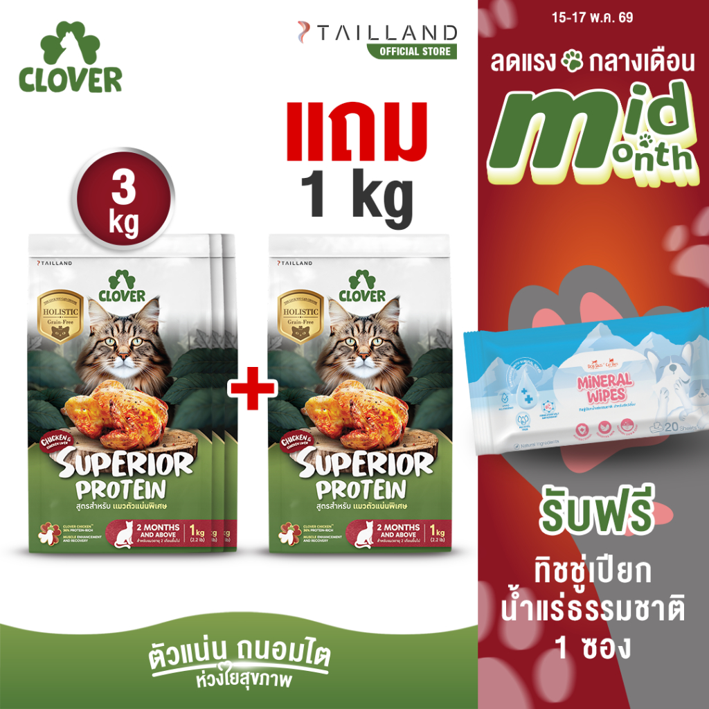 (3 แถม 1kg) Clover สูตร Superior Protein ตัวแน่นพิเศษแน่ สำหรับแมวอยากตัวแน่น holistic grain-free ตั
