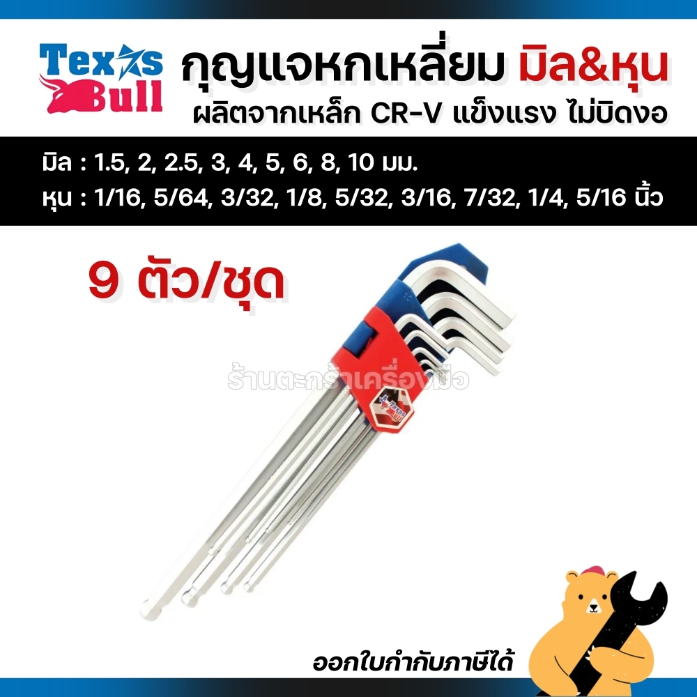 TEXAS BULL กุญแจหกเหลี่ยม 9 ตัว/ชุด บอลยาวพิเศษ หุน มิล รุ่น (1 ชุด)