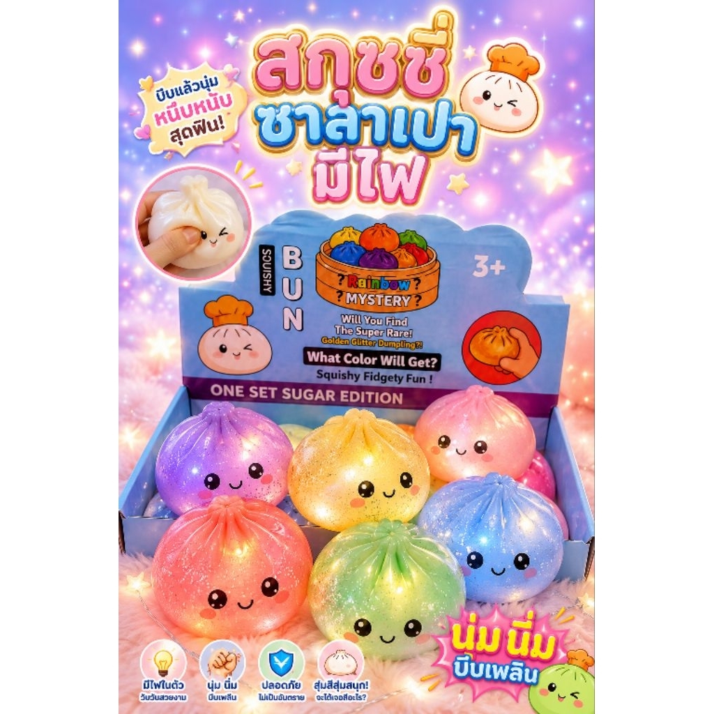 No.sp-5🍘ซาลาเปาลูกเจล กลิสเตอร์ นุ่มนิ่มบีบเพลิน สีสันสดใส 🥟