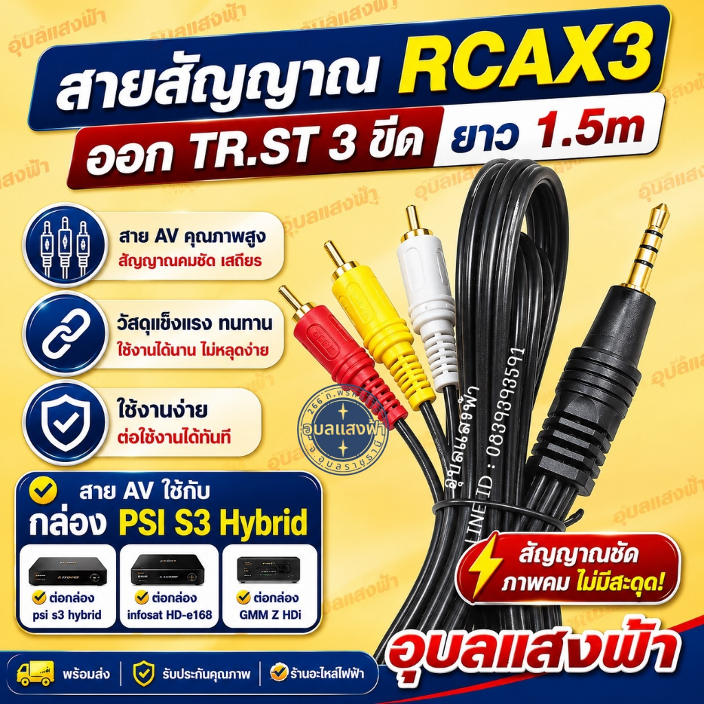 สายAV RCAX3-TR.ST 3ขีด ใช้กับกล่องPSI S3 Hybrid สำหรับต่อกล่อง,กล่องinfosat HD-e168,กล่องGMM Z HD