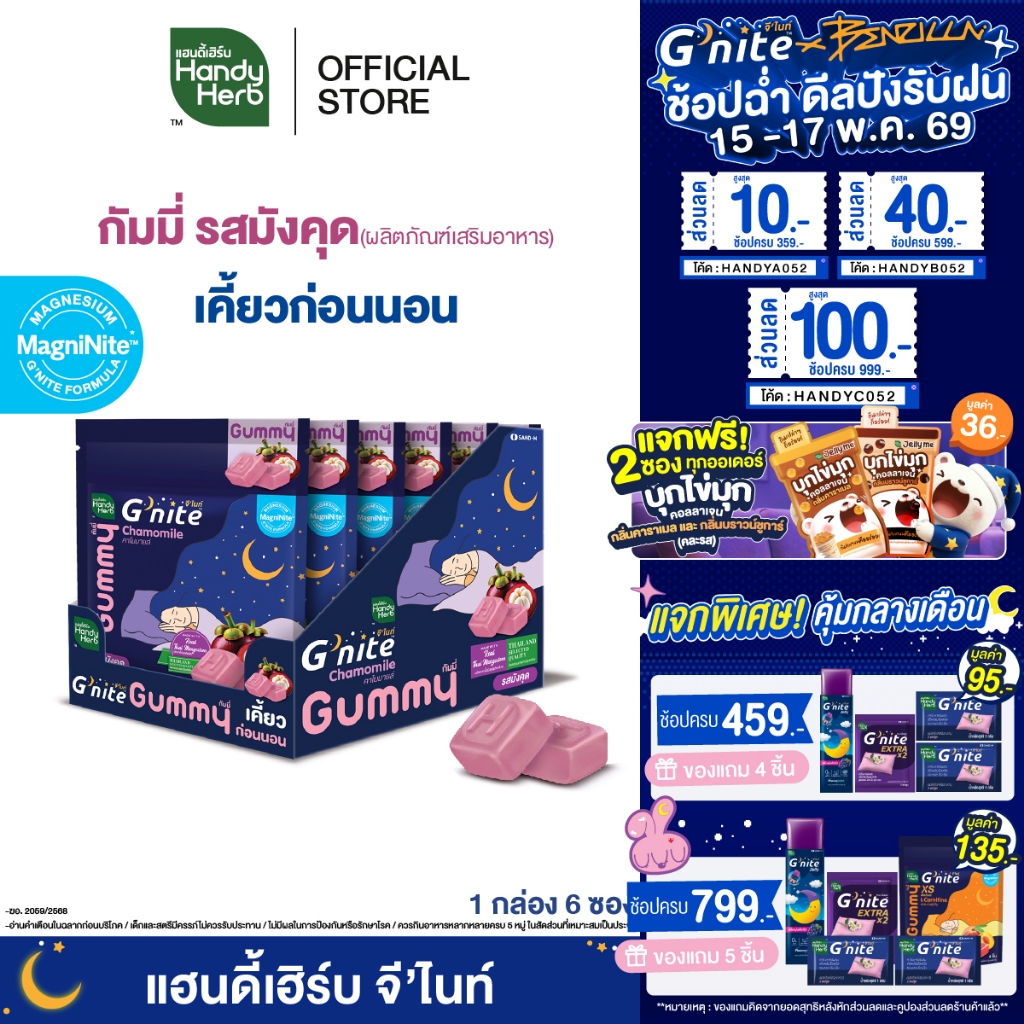 สูตรใหม่! HandyHerb G'nite Mangosteen Gummy เเฮนดี้เฮิร์บ จี'ไนท์ กัมมี่ เคี้ยวก่อนนอน รสมังคุด