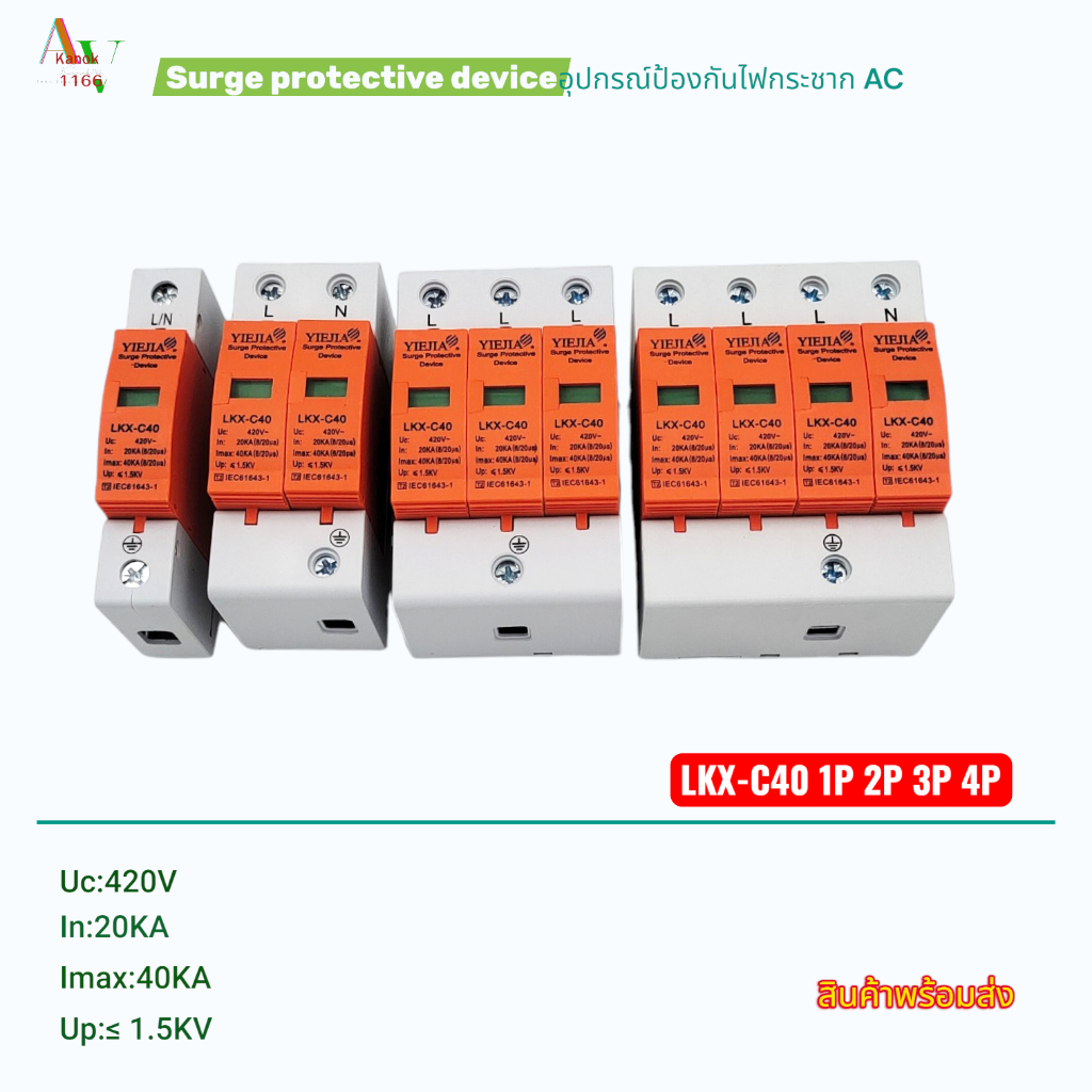 Surge Protective Device(SPD)อุปกรณ์ป้องกันไฟกระชาก รุ่น:LKX-C40 1P,2P,3P,4P Uc:420V In:20KA Imax:40KA พร้อมส่ง