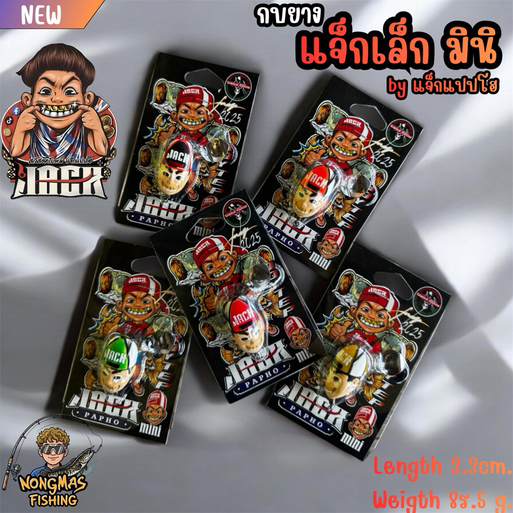 กบยางแจ็ก มินิ by แจ็กแปปโฮ ขนาด 3.3 ซม. น้ำหนัก 5.8 กรัม มีให้เลือก 5 สี
