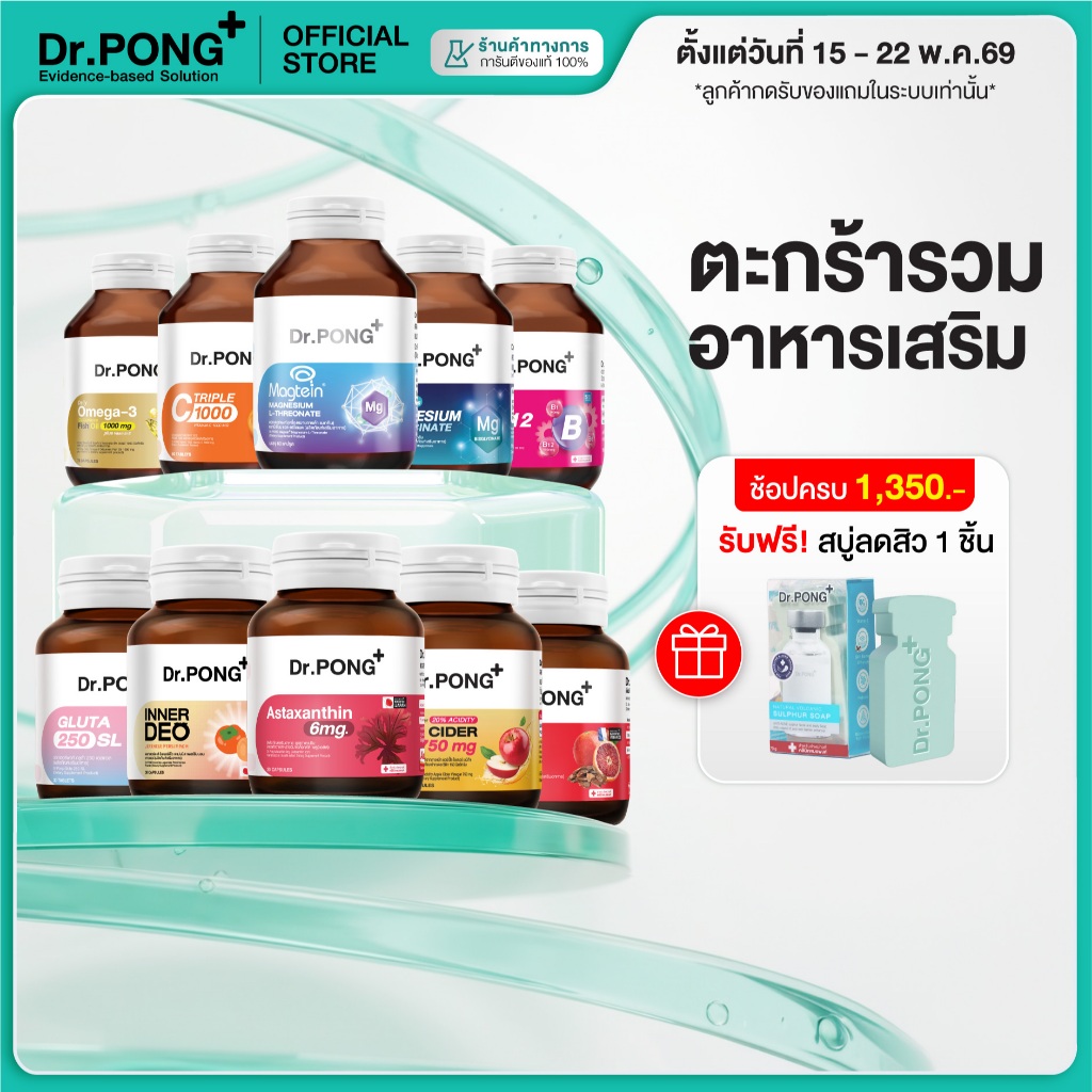 [ช้อปครบ รับฟรี] Dr.PONG Dietary supplement product รวมผลิตภัณฑ์อาหารเสริมขายดี ดอกเตอร์พงศ์
