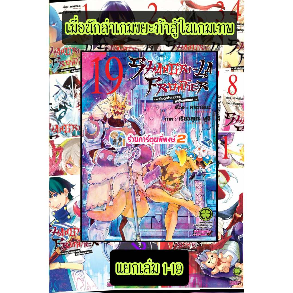 เมื่อนักล่าเกมขยะท้าสู้ในเกมเทพ แยกเล่ม 1-19 (135 บ.) lp (15/5/69) SHANGRI-LA FRONTIER หนังสือ มังงะ นักล่า  พี่พงษ์