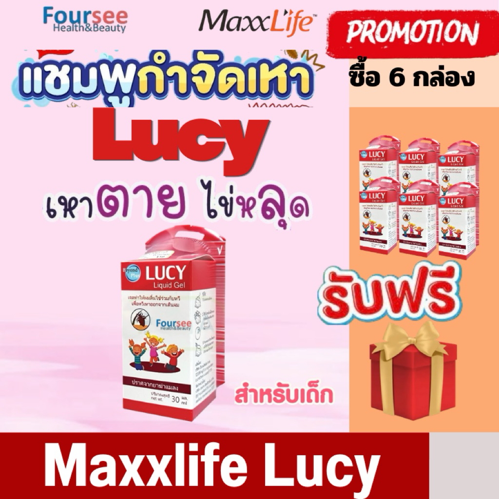 (ส่งฟรี ส่งด่วน)Maxxlife Lucy Scaby Shampoo 30ml. ปราศจากยาฆ่าแมลง