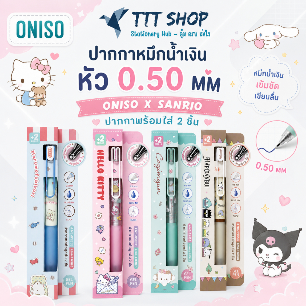 Oniso x Sanrio แพ็กเกจพิเศษแถมไส้ 2 ชิ้น ปากกาเจล 0.5 มม. ด้ามยางนุ่ม Soft Grip หมึกน้ำเงิน เขียนลื่น