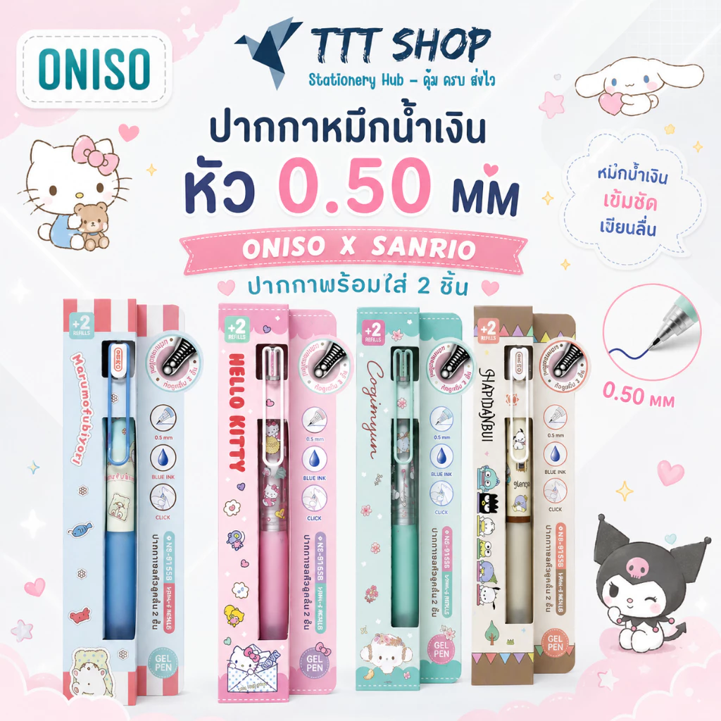 Oniso x Sanrio แพ็กเกจพิเศษแถมไส้ 2 ชิ้น ปากกาเจล 0.5 มม. ด้ามยางนุ่ม Soft Grip หมึกน้ำเงิน เขียนลื่น