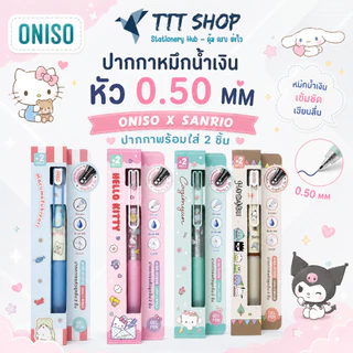 Oniso x Sanrio แพ็กเกจพิเศษแถมไส้ 2 ชิ้น ปากกาเจล 0.5 มม. ด้ามยางนุ่ม Soft Grip หมึกน้ำเงิน เขียนลื่น