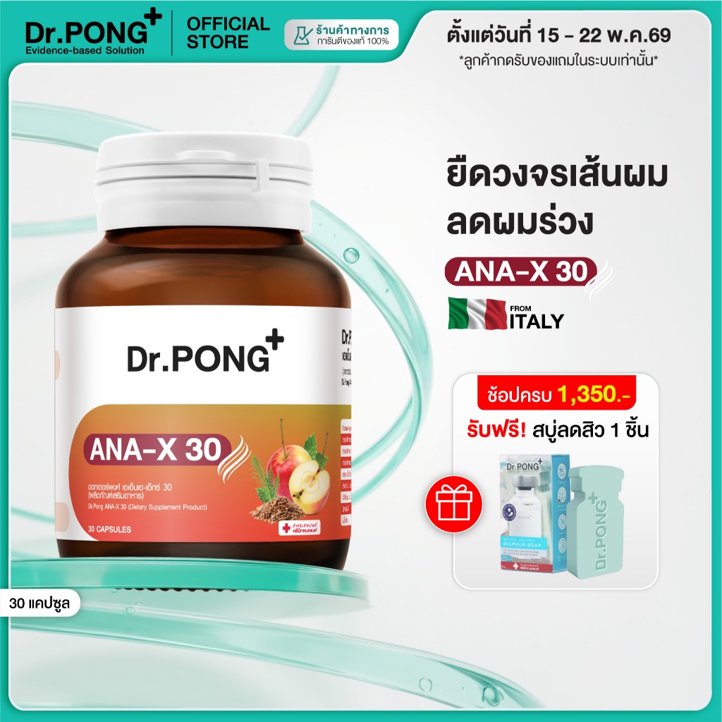 [ช้อปครบ รับฟรี] Dr.PONG ANA-X 30 ดอกเตอร์พงศ์ เอเอ็นเอ-เอ็กซ์ 30 อาหารเสริม ลดผมร่วง ผมบาง เพิ่มเส้