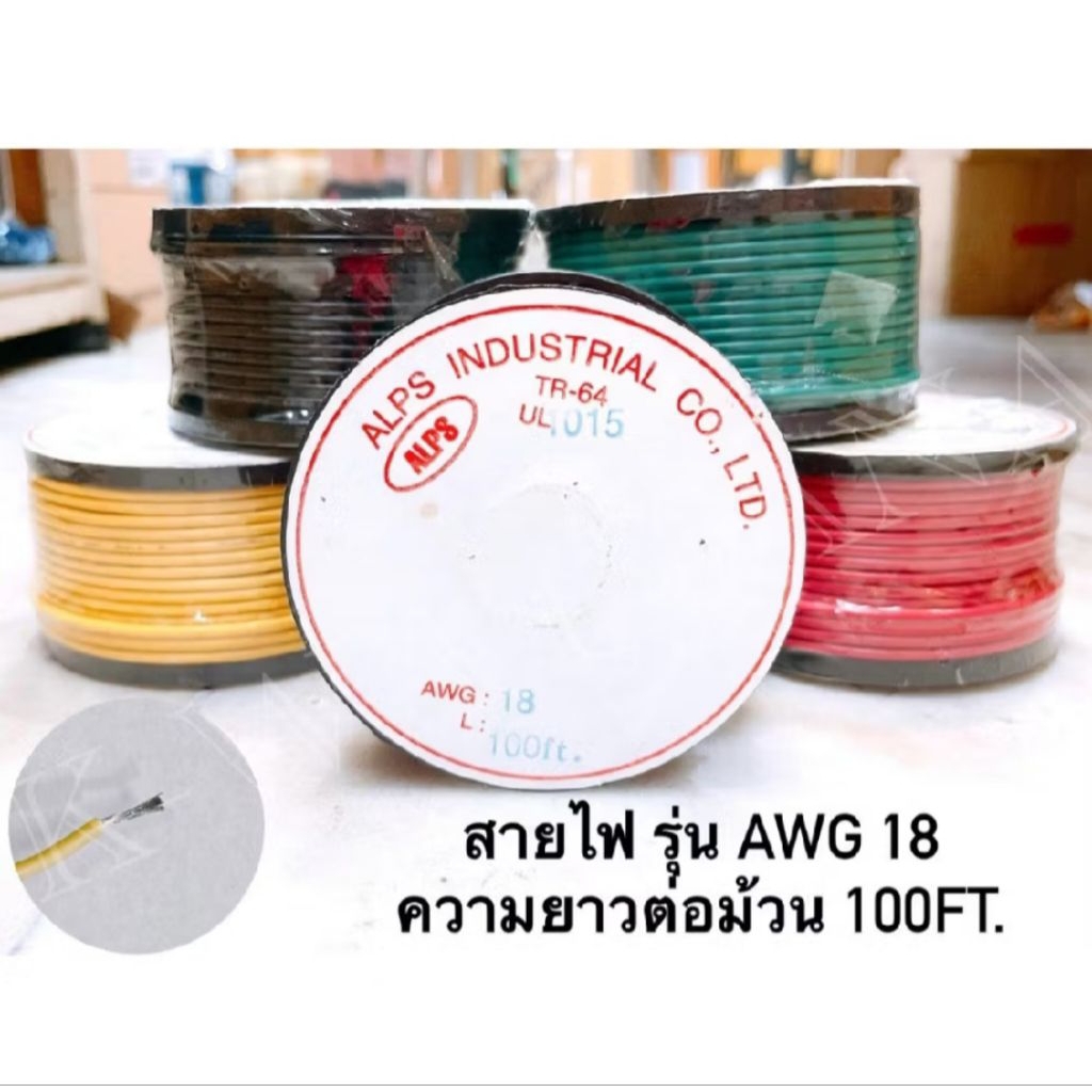 ALPS สาย​ไฟเดี๋ยว แกนฝอย AWG 18 UL 1015 ความยาว​  30 ม.