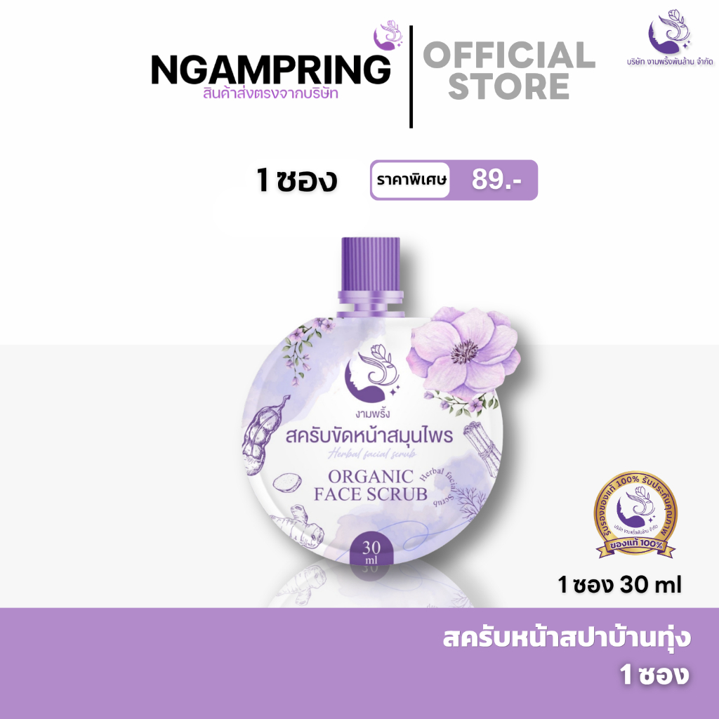สครับขัดหน้าสมุนไพร งามพริ้ง ลดรอยสิว จุดด่างดำ กระชับรูขุมขน หน้าใสเงา ไม่บาดผิว (ของแท้/30ml)