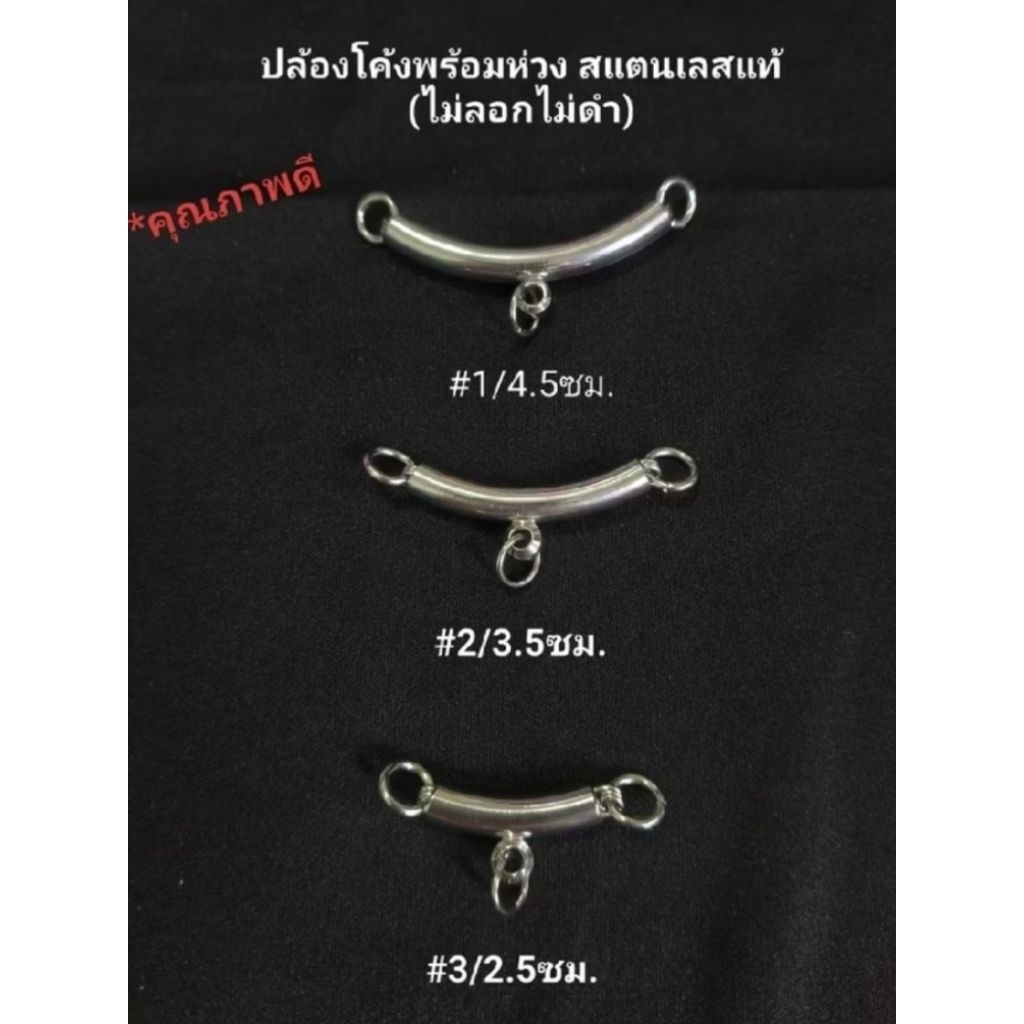 อะไหล่ปล้องโค้ง พร้อมห่วงข้าง สแตนเลสแท้ ไม่ลอกไม่ดำ แข็งแรงทนทาน มี3ขนาด สำหรับแต่งสร้อยและงานDIY