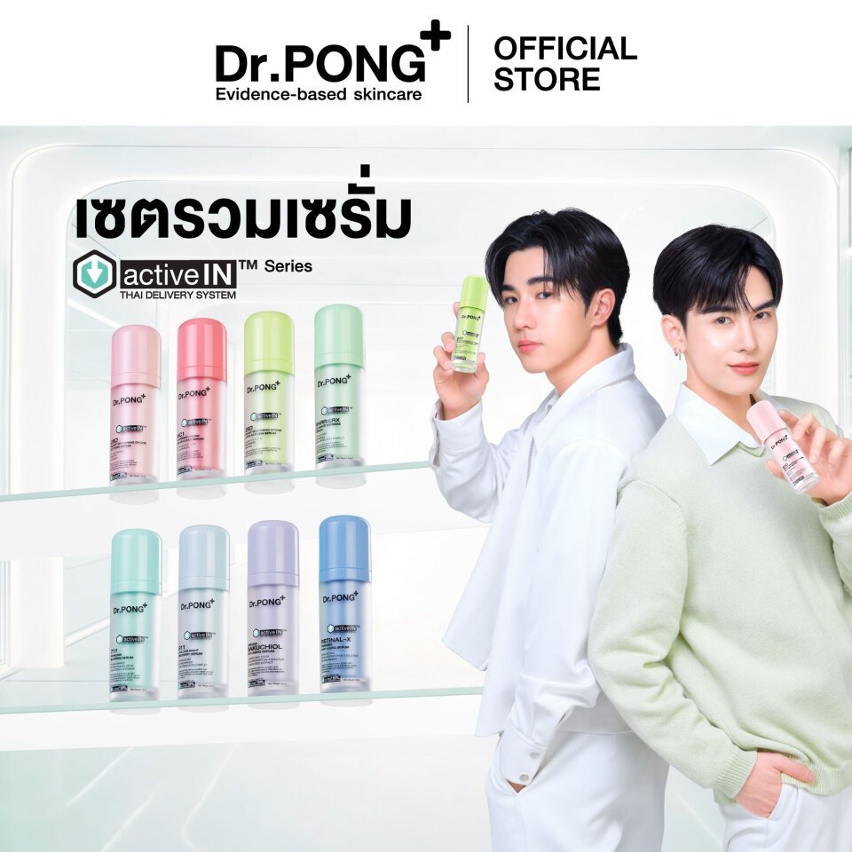 รวมเซรั่มขายดี เห็นผลกว่าเดิม Dr.PONG activeIN™ Series Serum เทคโนโลยีรางวัลระดับโลก ซึมเข้าผิวมากขึ