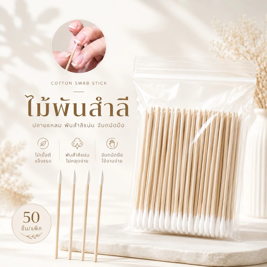 ไม้พันสำลีด้านเดียว สะดวก สะอาดค่ะ ใช้เช็ดขอบเล็บ ใช้เช็ดใต้เล็บได้ ขนาด 7 cm