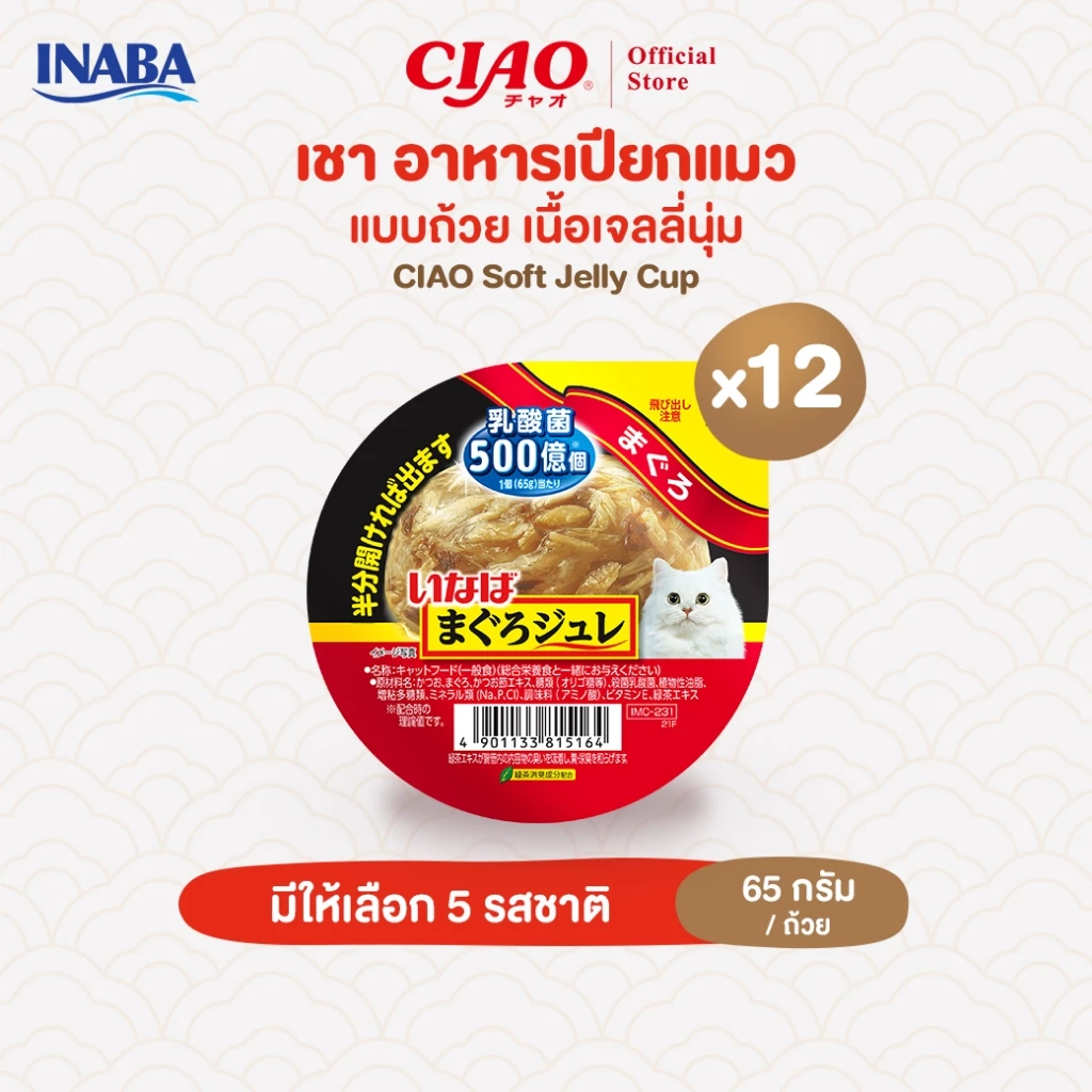 CIAO อาหารเเมวชนิดเปียกเนื้อเยลลี่นุ่ม แบบถ้วย 65 กรัม/ถ้วย (12 ถ้วย) - IMC-231/IMC-232,IMC-233/IMC-234,IMC-235