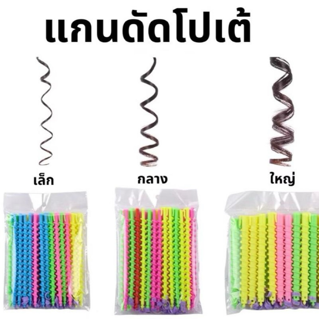 แกนดัด แกนดัดผมโปเต้ ดัดลอนโปเต้ ลอนมาม่า เกลียวลอนผม คละสี แพ็ค 20 ชิ้น