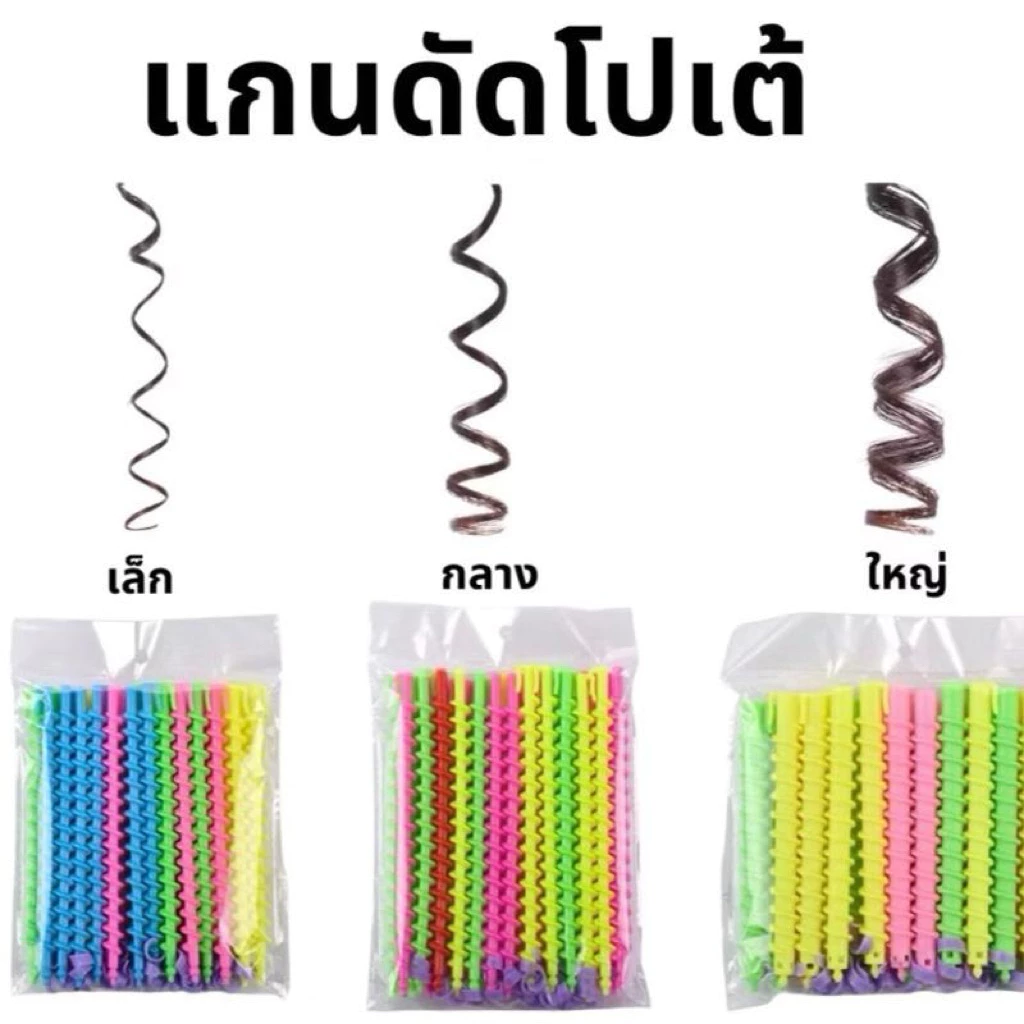 แกนดัด แกนดัดผมโปเต้ ดัดลอนโปเต้ ลอนมาม่า เกลียวลอนผม คละสี แพ็ค 20 ชิ้น