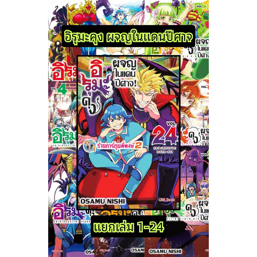 อิรุมะคุงผจญในแดนปีศาจ แยกเล่ม 1-24 (145) gb(13/5/69) Mairimashita! Iruma Kun อิรุมะคุง ผจญในแดนปีศาจ หนังสือ อิรุมะ