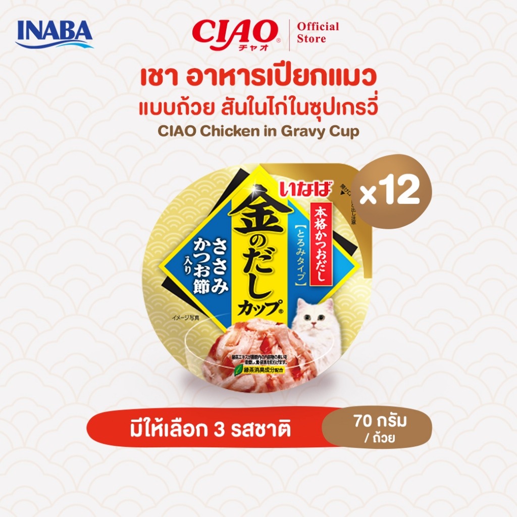 CIAO อาหารเเมวชนิดเปียก เนื้อสันในไก่ในซุปเกรวี่ เเบบถ้วย 70 กรัม/ถ้วย (12 ถ้วย) - IMC-145/IMC-146,IMC-147