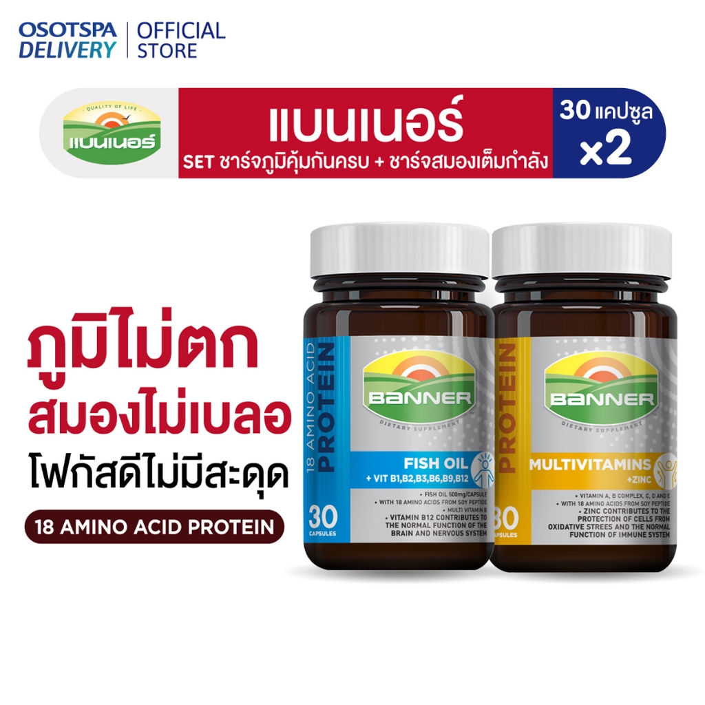 Banner Brain & Boost Set เซตชาร์จภูมิคุ้มกันครบ ชาร์จสมองเต็มกำลัง (Hi-B Fish Oil + Multivitamin) - เลือกแพ็คด้านใน