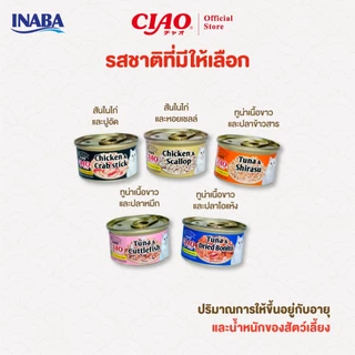 CIAO อาหารแมวชนิดเปียกในเยลลี่ เเบบกระป๋อง 75 กรัม/กระป๋อง (24 กระป๋อง) - A-02/A-03,A-10/C-13,C-21