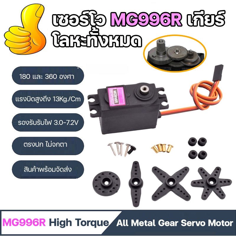 เซอร์โวมอเตอร์ MG996R เฟืองโลหะทั้งหมด Metal Gear Servo Motor 0-180องศา / 360องศาต่อเนื่อง แรงบิดสูงถึง 13Kg./Cm