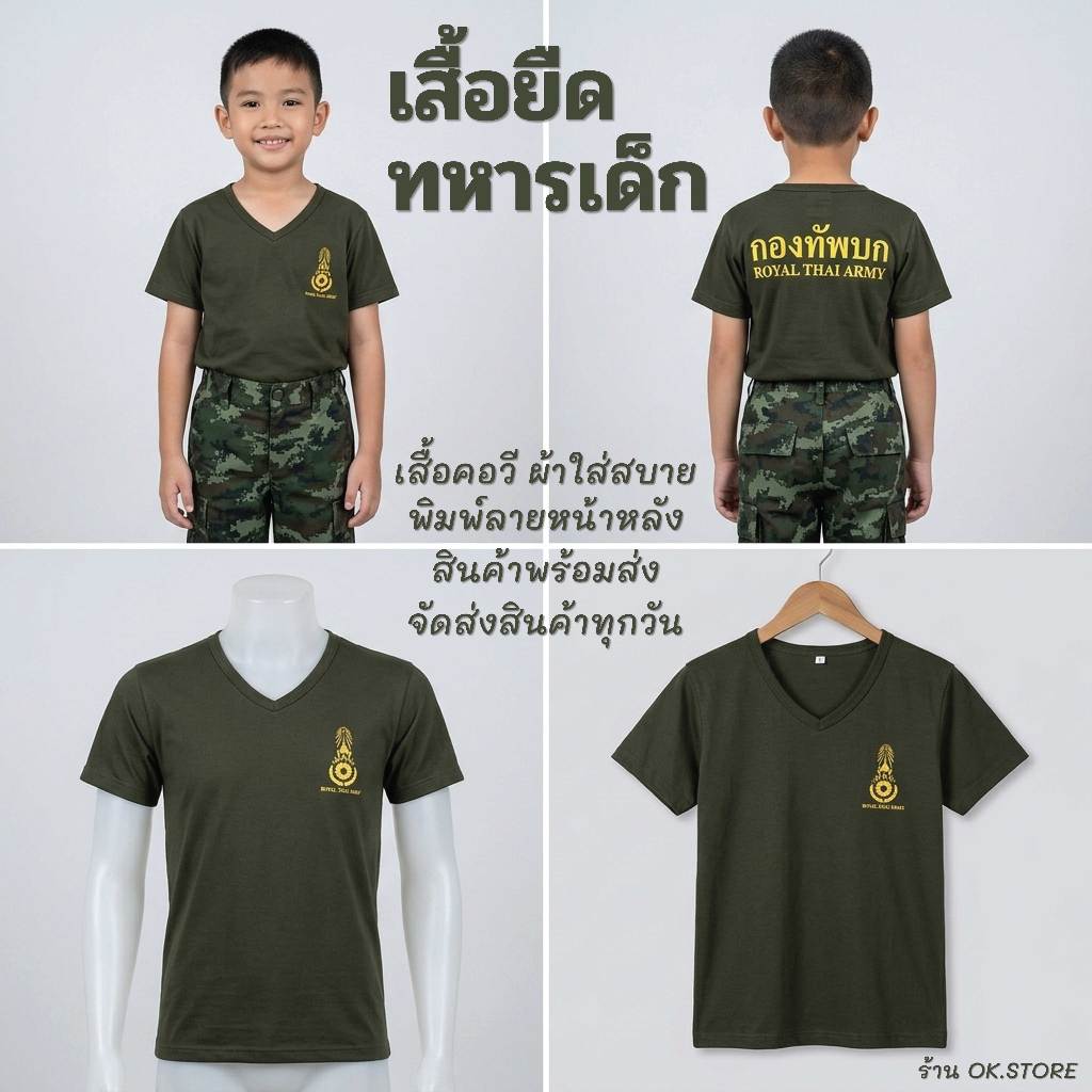เสือยืดเด็ก เสื้อยืดทหาร แขนสั้น คอวี ใส่ได้ทั้งเด็กผู้ชายและเด็กผู้หญิง สไตล์ทหารไทย สวย เท่ ใส่สบาย สินค้าพร้อมส่ง