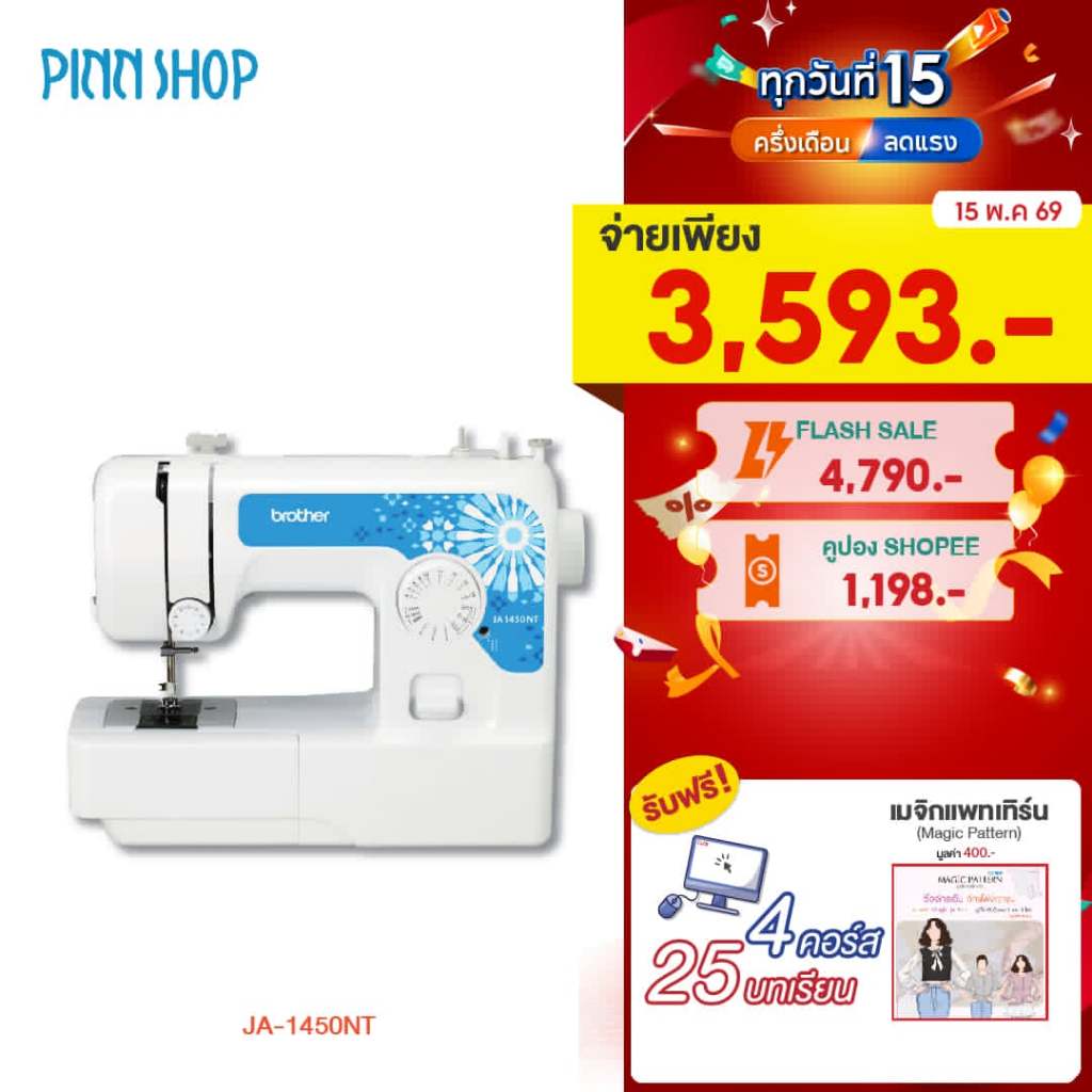 [จักรเย็บผ้า] Brother JA1450NT Sewing Machine จักรเย็บผ้าไฟฟ้า มีที่สนเข็มอัตโนมัติ มือใหม่ใช้งานสะด
