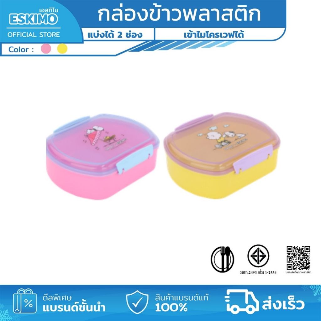 ESKIMO COOLER X Snoopy กล่องข้าว กล่องใส่อาหาร พลาสติก food grade สามารถนำเข้าไมโครเวฟได้ FC19 สีทูโทน เขียวมิ้น และพีช