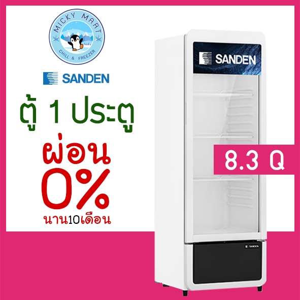 ตู้แช่เย็น 1 ประตู ตู้แช่เครื่องดื่ม รุ่น SPC-0270 ความจุ 237 ลิตร / 8.3 คิว ยี่ห้อ SANDEN INTERCOOL