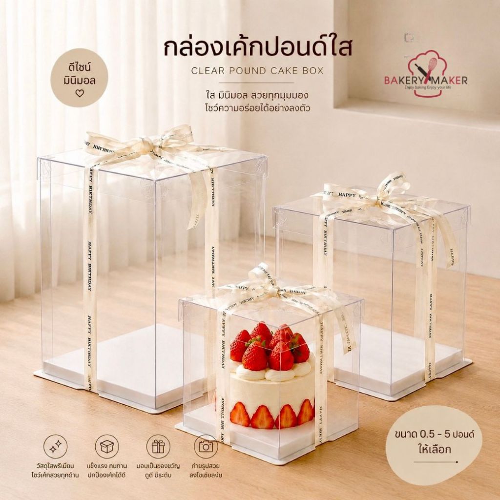 กล่องใส่เค้ก กล่องเค้กปอนด์ 1/2-3 ปอนด์ ฐานจตุรัส ขาว สี่เหลี่ยม กล่องเค้กใส PVC กล่องพลาสติกใส