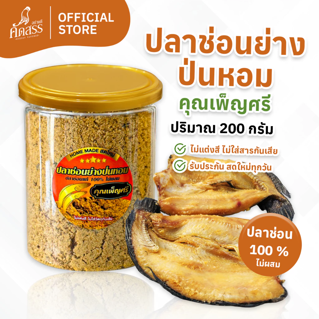 ปลาช่อนย่างป่นหอม ไม่ผสมเนื้อปลาชนิดอื่น ❌ ไม่ใช่ปลาช่อนทะเล ✅ ลูกค้าแพ้อาหารทะเล สามารถทานได้เลยจ้า