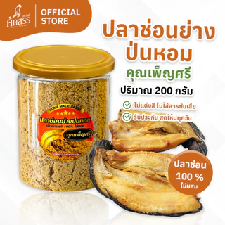 ปลาช่อนย่างป่นหอม ไม่ผสมเนื้อปลาชนิดอื่น ❌ ไม่ใช่ปลาช่อนทะเล ✅ ลูกค้าแพ้อาหารทะเล สามารถทานได้เลยจ้า