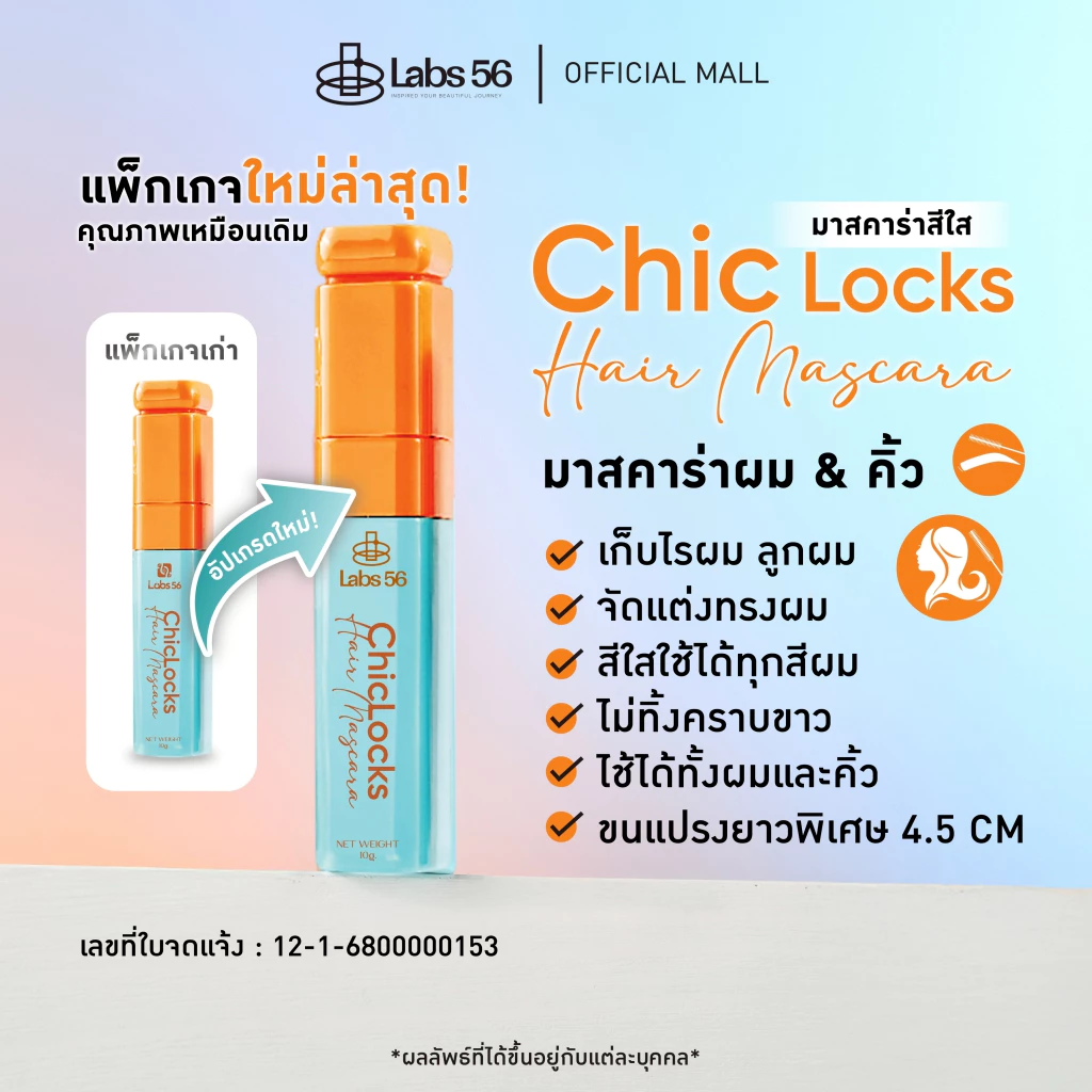 Labs56 (สีใส) รุ่น Chic Locks มาสคาร่าจัดแต่งทรงผมสูตรสีใส [hair mascara]