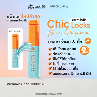 Labs56 (สีใส) รุ่น Chic Locks มาสคาร่าจัดแต่งทรงผมสูตรสีใส [hair mascara]