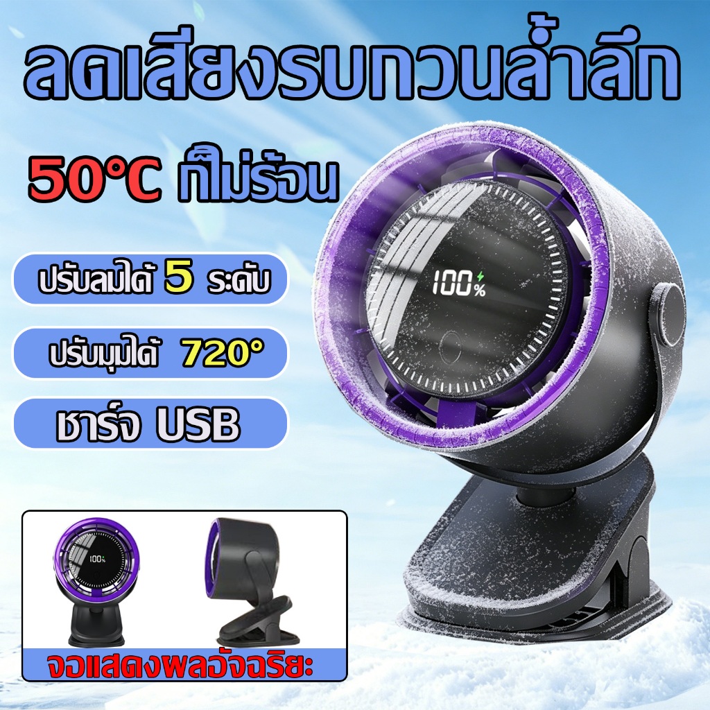 🌀แช่แข็งรวดเร็ว🌀 พัดลมหนีบ พัดลมไร้สาย ระดับ ตั้ง แขวน หรือหนีบได้ ไฟกลางคืน7สี มอเตอร์ไร้แปรงถ่าน   พัดลมตั้งโต๊ะ