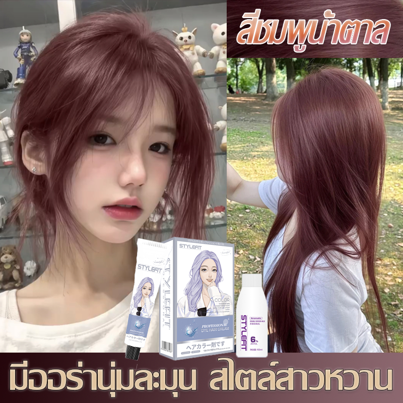 ฟอกสีได้ง่ายๆที่บ้าน🎉STYLE FIT สีชมพูน้ำตาล ใช้งานง่ายและการระบายสีที่รวดเร็ว สียอมผม ครีมย้อมผม ย้อมสีผม
