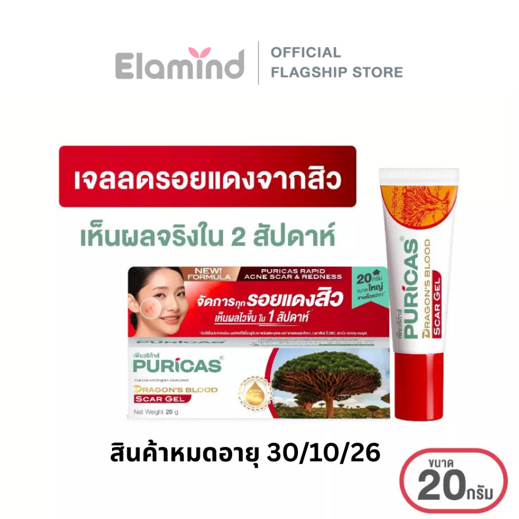 (หมดอายุ 30/10/2026) Puricas Dragon's Blood Scar Gel เจลลดเลือนรอยแดงสิว 20g