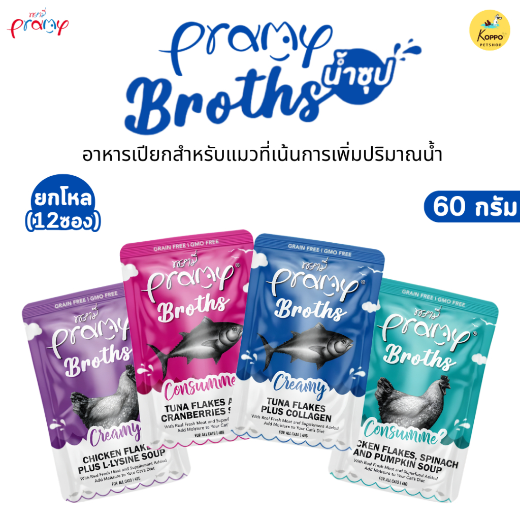 Pramy Broths [12 ซอง] พรามี่ น้ำซุปแมว ซุปครีม ซุปใส เพิ่มการทานน้ำให้แมว ขนาด 40 กรัม
